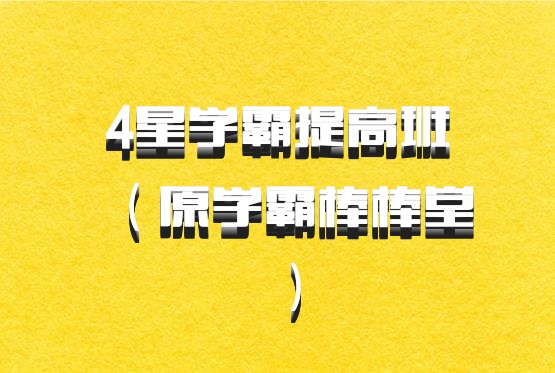4星学霸提高班（原学霸棒棒堂）百度网盘