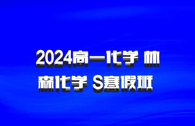 2024高一化学 林森化学 S寒假班 百度网盘