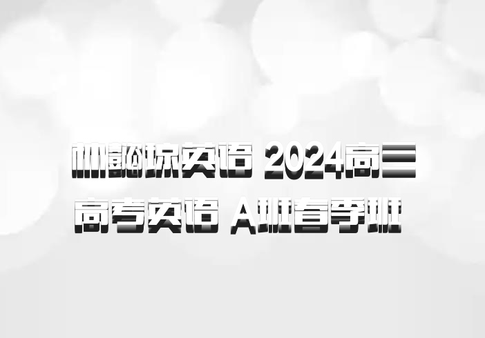林懿琼英语 2024高三高考英语 A班春季班 百度网盘