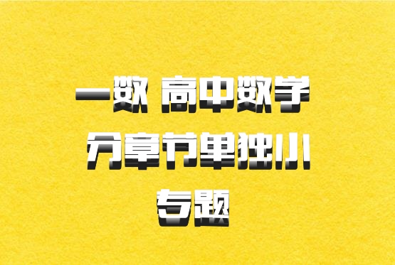 一数 高中数学 分章节单独小专题 百度网盘