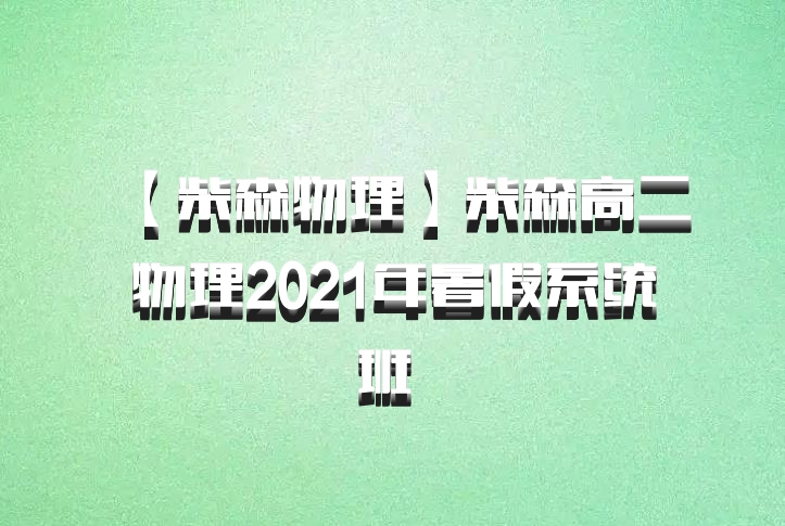 【柴森物理】柴森高二物理2021年暑假系统班 百度网盘