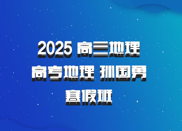 2025 高三地理 高考地理 孙国勇 寒假班 百度网盘