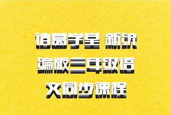 诸葛学堂 新统编版三年级语文同步课程