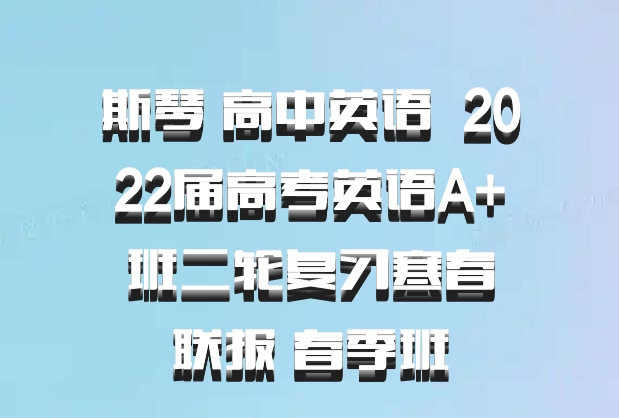 斯琴 高中英语 百度网盘 2022届高考英语A+班二轮复习寒春联报 春季班