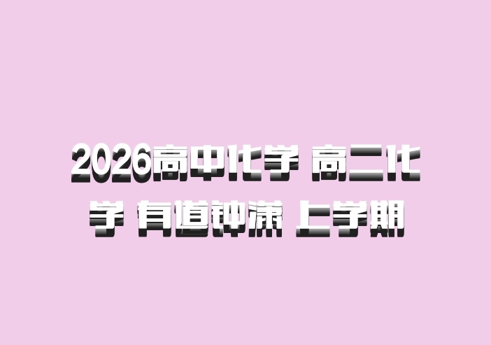 2026高中化学 高二化学 有道钟潇 上学期