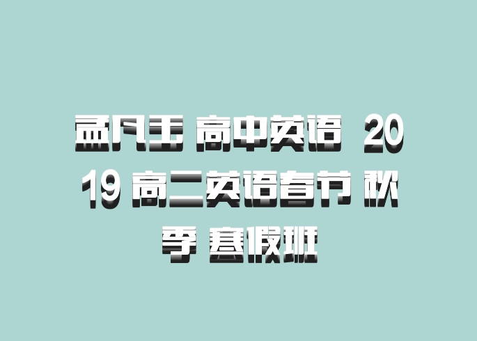 孟凡玉 高中英语 百度网盘 2019 高二英语春节 秋季 寒假班