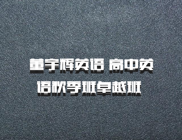 董宇辉英语 高中英语秋季班卓越班 百度网盘