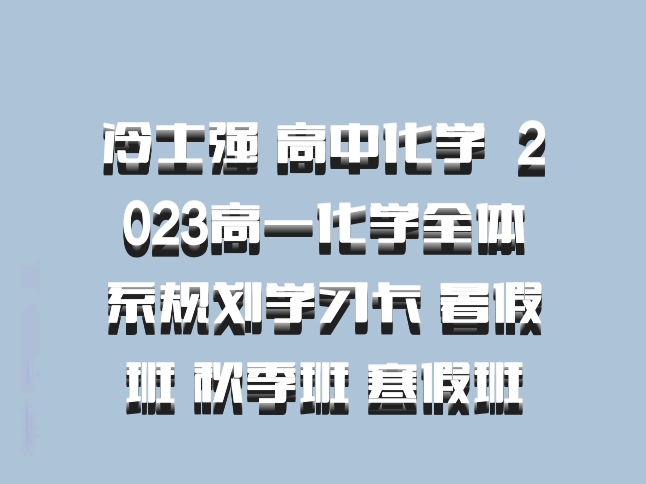冷士强 高中化学 百度网盘 2023高一化学全体系规划学习卡 暑假班 秋季班 寒假班