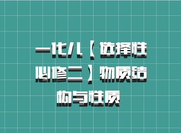 一化儿【选择性必修二】物质结构与性质 百度网盘