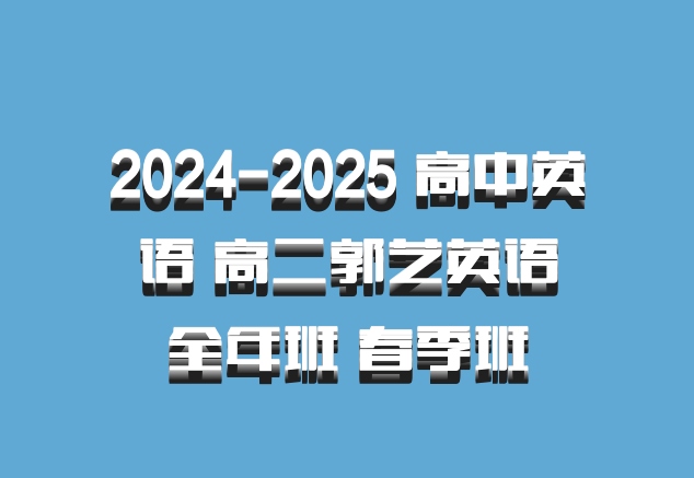 2024-2025 高中英语 高二郭艺英语全年班 春季班