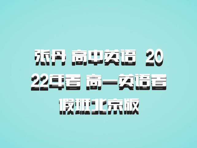 张丹 高中英语 百度网盘 2022年暑 高一英语暑假班北京版