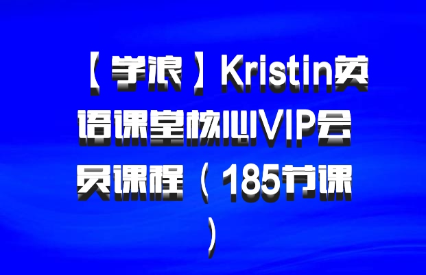 【学浪】Kristin英语课堂核心VIP会员课程（185节课） 百度网盘