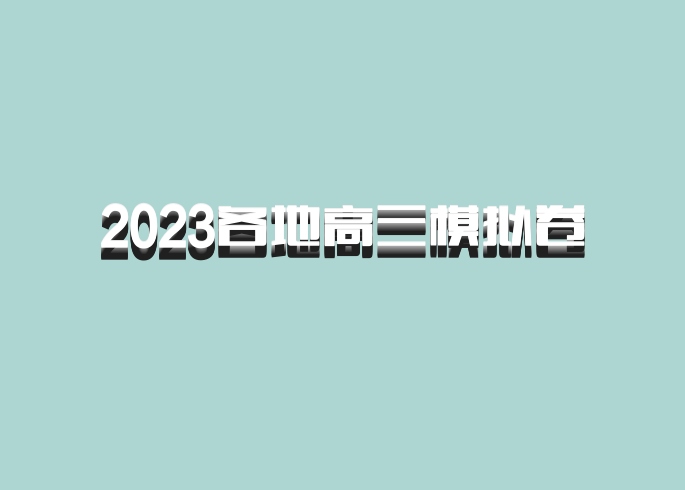 2023各地高三模拟卷 百度网盘