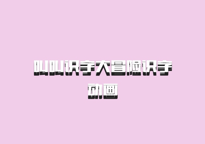 叫叫识字大冒险识字动画