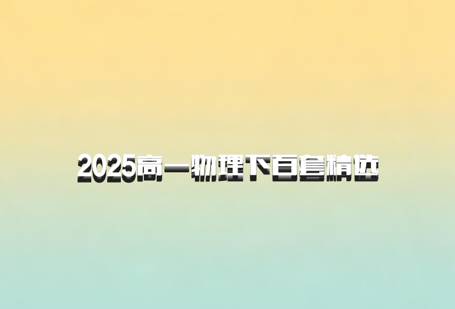 2025高一物理下百套精选