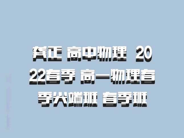 龚正 高中物理 百度网盘 2022春季 高一物理春季尖端班 春季班