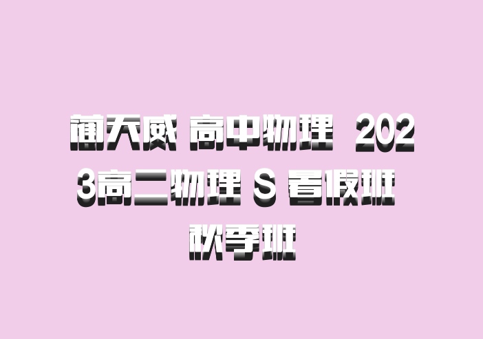 蔺天威 高中物理 百度网盘 2023高二物理 S 暑假班 秋季班