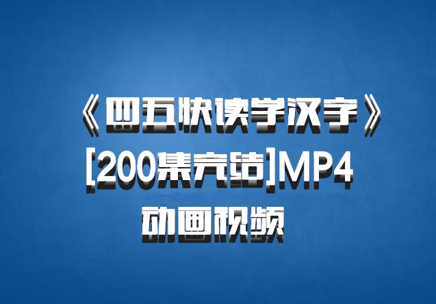 《四五快读学汉字》[200集完结]MP4动画视频 百度网盘