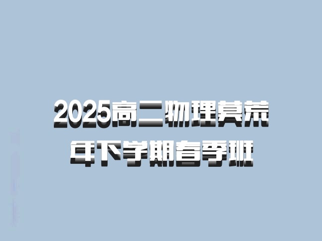 2025高二物理莫荒年下学期春季班