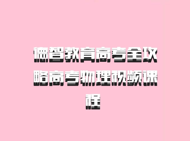 德智教育高考全攻略高考物理视频课程 百度网盘