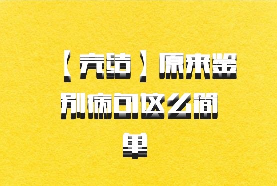 【完结】原来鉴别病句这么简单 百度网盘