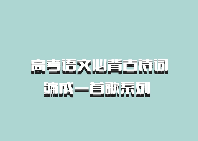高考语文必背古诗词编成一首歌系列 百度网盘