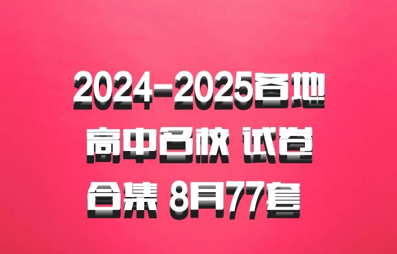 2024-2025各地高中名校 试卷合集 8月77套 百度网盘