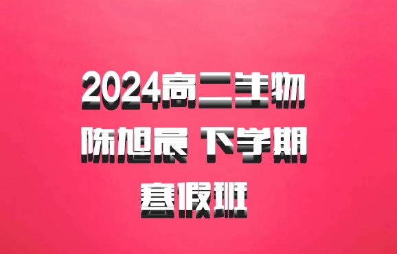 2024高二生物 陈旭晨 下学期 寒假班 百度网盘