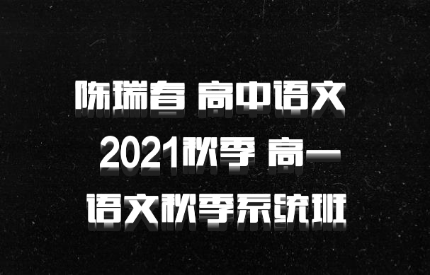 陈瑞春 高中语文 百度网盘 2021秋季 高一语文秋季系统班