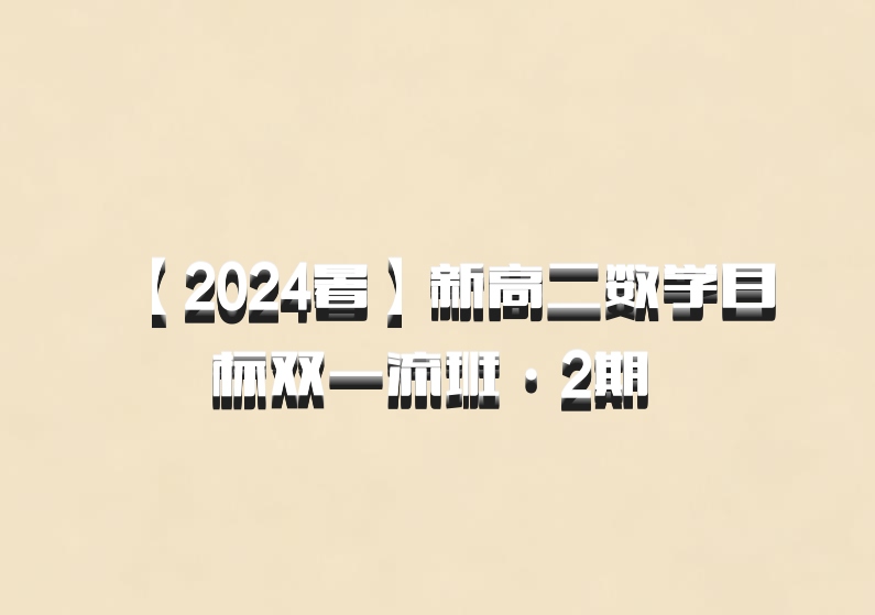 【2024暑】新高二数学目标双一流班·2期 百度网盘