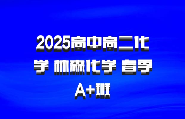 2025高中高二化学 林森化学 春季A+班