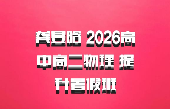 龚昱晗 2026高中高二物理 提升暑假班