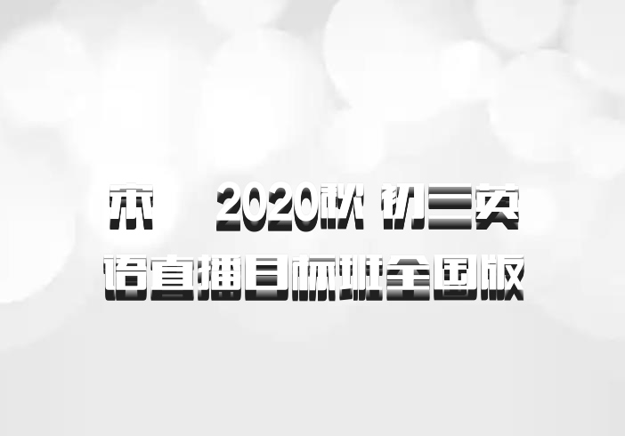 宋玥 2020秋 初三英语直播目标班全国版