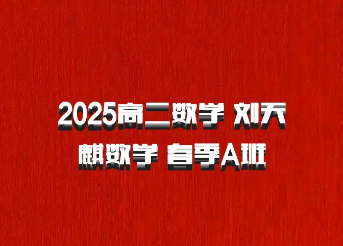 2025高二数学 刘天麒数学 春季A班