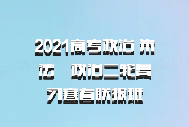 2021高考政治 朱法垚政治二轮复习寒春联报班