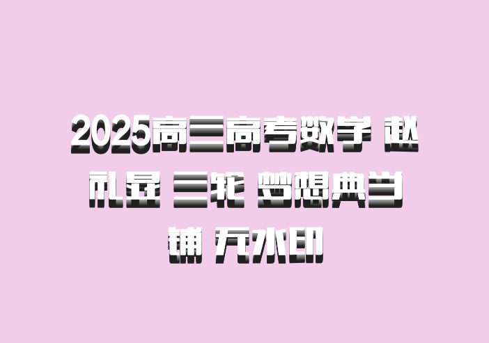 2025高三高考数学 赵礼显 三轮 梦想典当铺 无水印