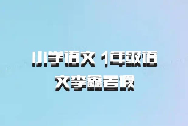 小学语文 1年级语文李鑫暑假
