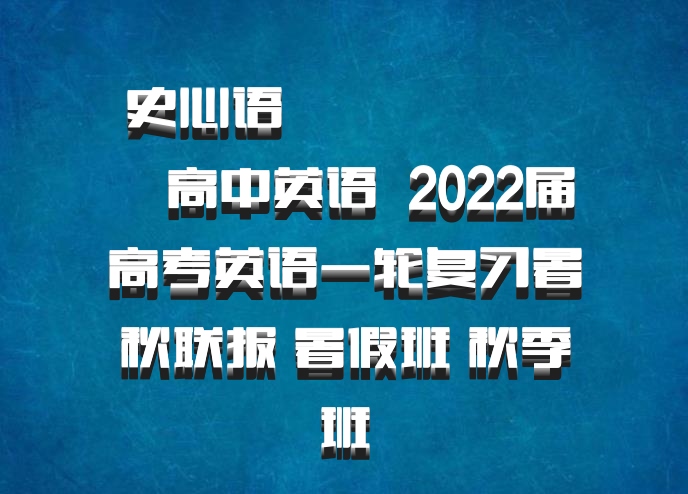 史心语 ​​​​​​​高中英语 百度网盘 2022届高考英语一轮复习暑秋联报 暑假班 秋季班