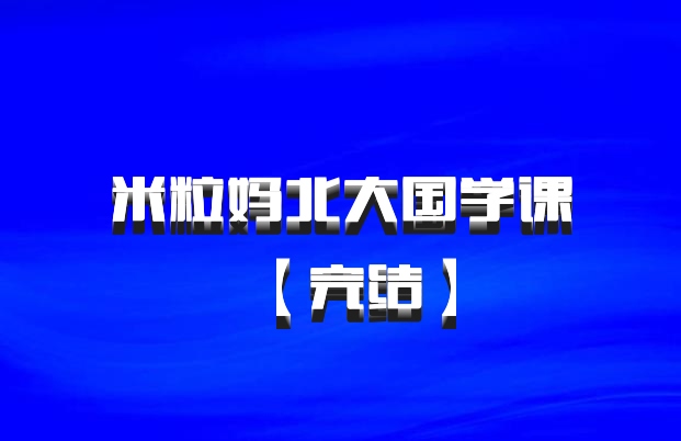 米粒妈北大国学课【完结】百度网盘