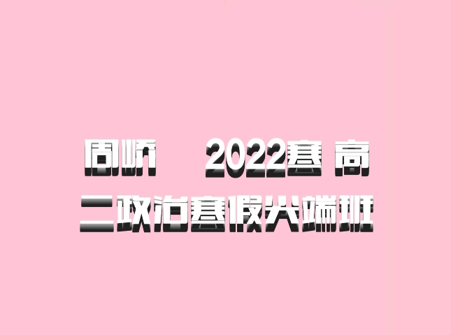 周峤矞 2022寒 高二政治寒假尖端班