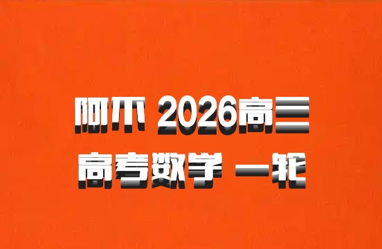 阿不 2026高三高考数学 一轮