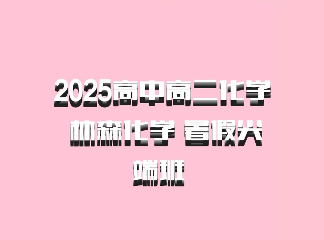 2025高中高二化学 林森化学 暑假尖端班 百度网盘