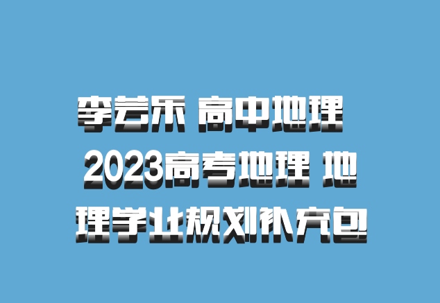 李芸乐 高中地理 百度网盘 2023高考地理 地理学业规划补充包