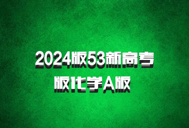 2024版53新高考版化学A版 百度网盘