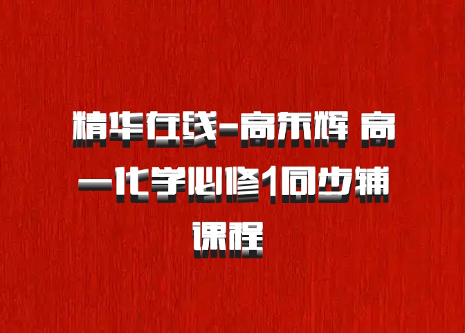 精华在线-高东辉 高一化学必修1同步辅课程 百度网盘