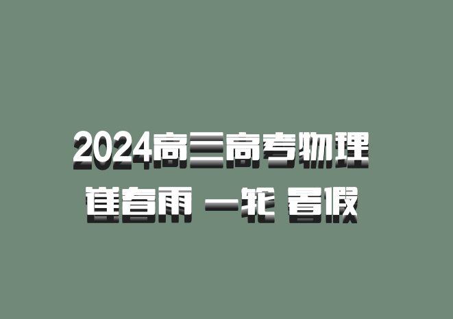 2024高三高考物理 崔春雨 一轮 暑假 百度网盘