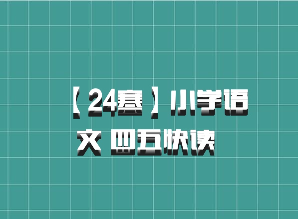 【24寒】小学语文 四五快读 百度网盘