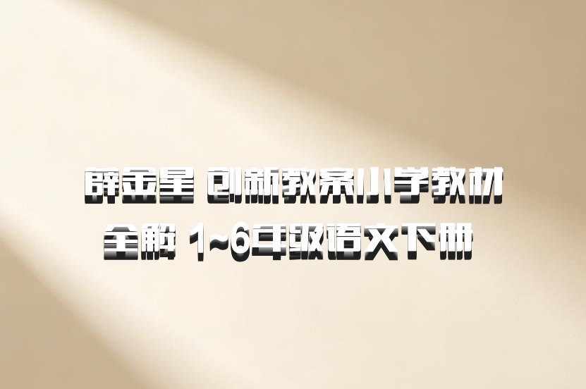 薛金星 创新教案小学教材全解 1~6年级语文下册 百度网盘