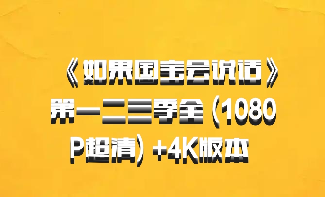 《如果国宝会说话》第一二三季全 (1080P超清) +4K版本 百度网盘