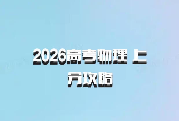 2026高考物理 上分攻略